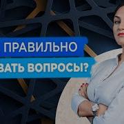 Как Правильно Задавать Вопросы