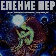 Исцеление Нервной Системы Ливанда