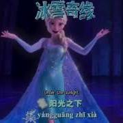 Frozen Let It Go Chinese Mandarin Lyrics