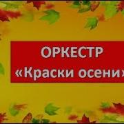 Шумовой Оркестр Краски Осени Для Детей