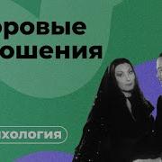Здоровые Отношения Психология