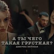 Эgo А Ты Чего Такая Грустная Премьера Клипа