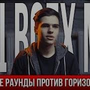 Мц Всех Мц Горизонт