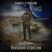 М Глебов Внешняя Агрессия