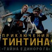 Похождение Приключения Тинтна Часть 1