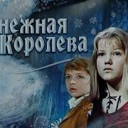 Снежная Королева Фильм 1966