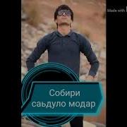 Собири Саъдулло 2019 Модар