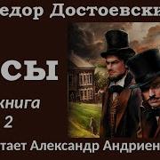 Бесы Достоевский Аудиокнига Часть 2