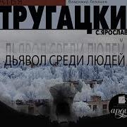 Стругацкие Аркадий И Борис Дьявол Среди Людей