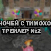 Пять Ночей С Тимохой 4