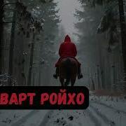 Империя Оствер 1 Уркварт Ройхо