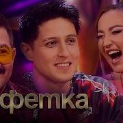 Песни Из Шоу Конфетка