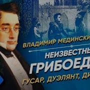 Мединский Грибоедов