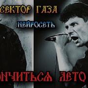 Сектор Газа Кончится Лето В Цой Ai Cover By Slim Single