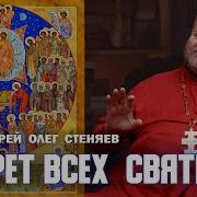 Секрет Всех Святых Стеняев