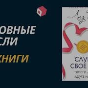 Лиз Бурбо Слушайте Своё Тело