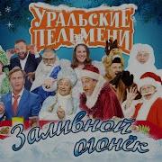 Заливной Огонек Уральские Пельмени