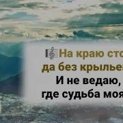 Минус На Краю Стою