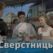 Сверстницы 1959