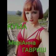 Маріанна Гавриш Кума