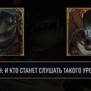 League Of Legends Таам Кенч Все Фразы