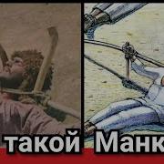 Легенда О Манкурте