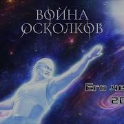 Война Осколков Его Чемпион