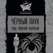 Сергей Коваленко Черный Паук Под Черной Вуалью