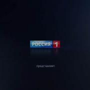 Россия 1 Заставка 2012