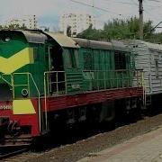 Тепловоз Чмэ3 2499 С Хозяйственным Поездом