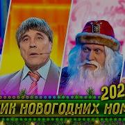 Уральские Пельмени Новогодние Выпуски