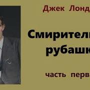 Смирительная Рубашка Джек Лондон