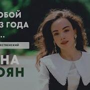 За Тобой Сквозь Года