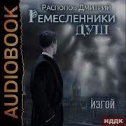 Ремесленники Душ 3