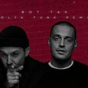 Вот Так Kolya Funk Remix Весъ Гуф