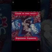 Фарахманд Каримов Суруди Нав 2020