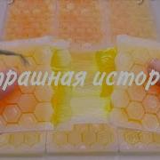 Страшные Истории Елена Райтман Со Слаймами