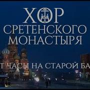 Хор Сретенского Монастыря Бьют Часы На Старой Башне