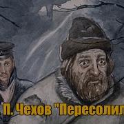 Чехов Пересолил