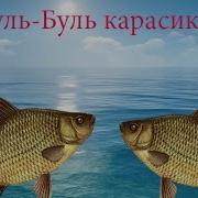 Буль Буль Карасики Песня