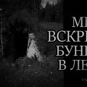 Мы Спрятались В Бункер После Ядерной Зимы Страшная История На Ночь Ужасы Мистика