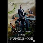 Князь Благовещенский 2