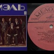 Виа Ариэль Мелодия 1975 Vinyl Record Hq