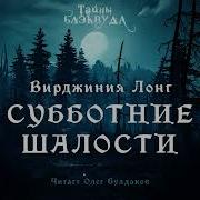 Лонг Вирджиния Субботние Шалости