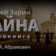 Аудиоспектакль Страшные Находки Зарин