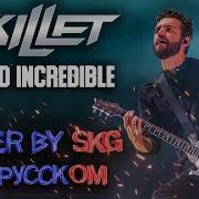 Skillet Beyond Incredible Cover By Skg Records На Русском