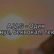 Avg Один Минус