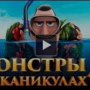 Монстры На Каникулах Смс