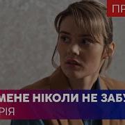 Ты Меня Никогда Не Забудешь