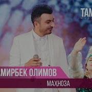 Дамирбек Олимов Махноза